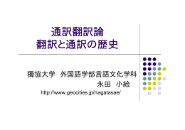 翻訳と通訳の歴史（PDF）