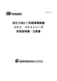 低圧三相かご形誘導電動機 HE2 HE4シリーズ 取扱説明書
