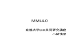 MML4.0発表会資料（PDF:364KB）