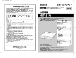 このたびはーH調理器をお買い上げいただき、まことにありがとうご