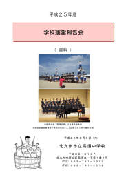 学校運営報告会 - 北九州市立学校