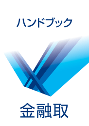 ハンドブック 2014年10月製作