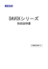 DAVOXシリーズ 取扱説明書
