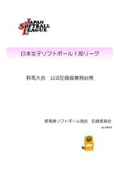 13 - 群馬県ソフトボール協会 記録委員会