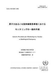 原子力あるいは放射線緊急事態における モニタリングの一般的手順