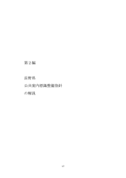 第2編 長野県 公共案内標識整備指針 の解説