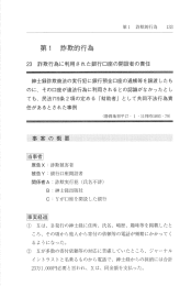 23 詐欺行為に利用された銀行口座の開設者の責任