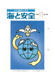 「居眠り海難について」「海の気象 地球温暖化原因