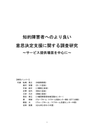 知的障害者へのより良い意思決定支援に関する調査研究～サービス提供