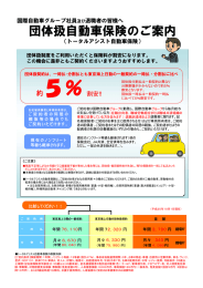 団体扱自動車保険のご案内