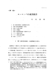 EC (欧州共同体) の通貨統合の歩み EMS (欧州通貨制度) の成立