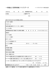 一時輸出入携帯車輌（バイク）データ
