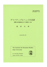 デリバティブとヘッジの会計－国際会計基準設定までの推移と