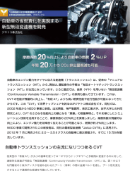 自動車の省燃費化を実現する 新型無段変速識を開発