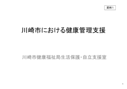 川崎市における健康管理支援