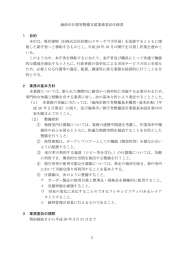 海南市什器等整備支援業務プロポーザル仕様書 (PDF：206.9KB)