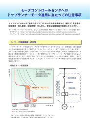 モータコントロールセンタへの トップランナーモータ適用に当たっての注意