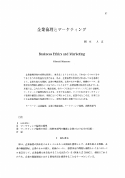 企業倫理とマーケティ ング