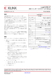 LogiCORE IP AXI インターコネクト (v1.02.a)、データシート