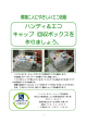 ハンディ＆エコオリジナル回収ボックス作成台紙 (pdf形式
