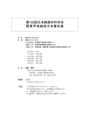 第150回日本胸部外科学会 関東甲信越地方会要旨集