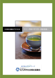 サロン活動の手引き～高齢者編 - 社会福祉法人 北九州市社会福祉協議会