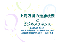 上海万博の進捗状況と ビジネスチャンス