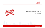 「みんなのビジネスオンライン」 ツール利用方法