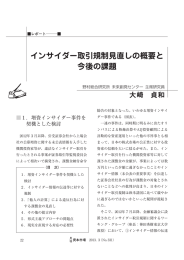 インサイダー取引規制見直しの概要と 今後の課題