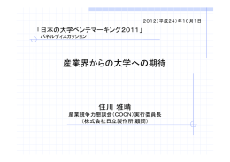 産業界からの大学への期待