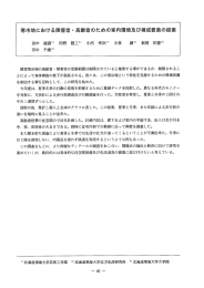 寒冷地における障害者 ・ 高齢者のための室内環境及び構成要素の提案