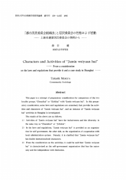 「都市居民委員会系且悪戦法」と居民委員会の性格および活動 一 上海市