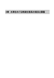 3章 水草をめぐる南湖生態系の現況と課題