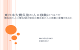 東日本大震災後の人口移動について