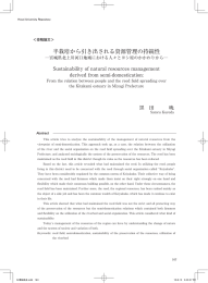 半栽培から引き出される資源管理の持続性