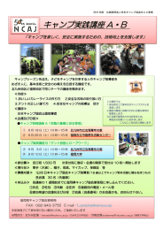 キャンプ実践講座 A・B
