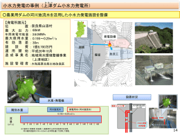 小水力発電の事例（上津ダム小水力発電所）