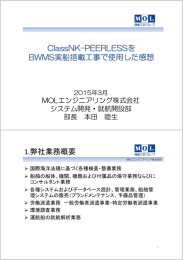 ClassNK-PEERLESSを BWMS実船搭載工事で使用した感想 1.弊社