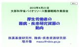 厚生労働省の 難病・疾患研究資源の 動向