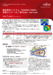 構造解析システム「KSWAD+FEM5」 体験セミナーのご案内