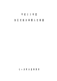平成23年度水道事業所公用車(給水車)購入事業仕様書PDF版