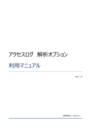 アクセスログ 解析オプション 利用マニュアル