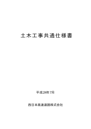 平成24年 7月 - NEXCO 西日本