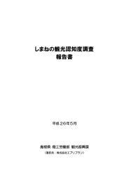 しまねの観光認知度調査 報告書