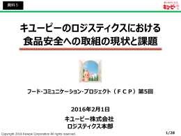 （講演資料）キユーピー株式会社様 - FCP フード・コミュニケーション