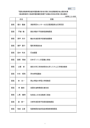 資料1-1 電気自動車用急速充電設備の安全対策に係る調査検討会委員