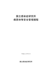 国立感染症研究所病原体等安全管理規程 （改訂第三版）