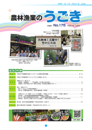 農林漁業のうごき No.175（平成27年ふゆ号）（PDF：4397KB）