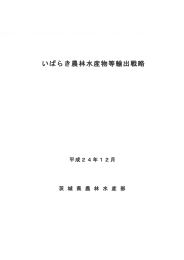 いばらき農林水産物等輸出戦略