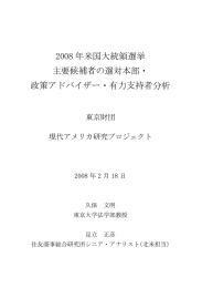 2008 年米国大統領選挙 主要候補者の選対本部・ 政策